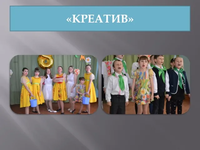 «КРЕАТИВ»