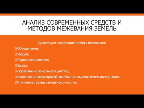 АНАЛИЗ СОВРЕМЕННЫХ СРЕДСТВ И МЕТОДОВ МЕЖЕВАНИЯ ЗЕМЕЛЬ Существуют следующие методы межевания: