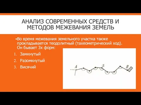 АНАЛИЗ СОВРЕМЕННЫХ СРЕДСТВ И МЕТОДОВ МЕЖЕВАНИЯ ЗЕМЕЛЬ Во время межевания земельного