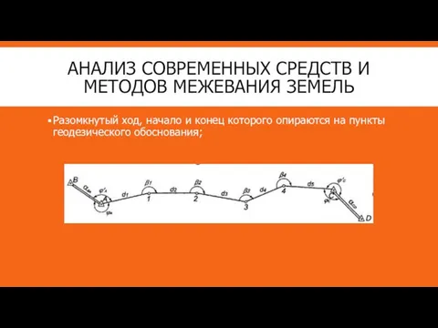 АНАЛИЗ СОВРЕМЕННЫХ СРЕДСТВ И МЕТОДОВ МЕЖЕВАНИЯ ЗЕМЕЛЬ Разомкнутый ход, начало и