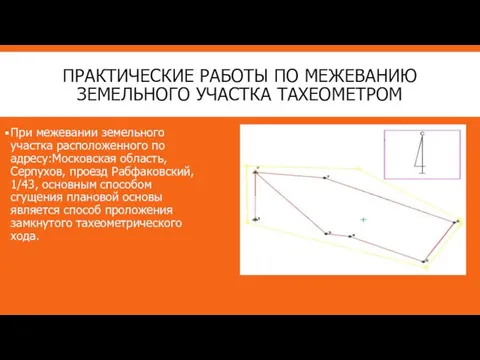 ПРАКТИЧЕСКИЕ РАБОТЫ ПО МЕЖЕВАНИЮ ЗЕМЕЛЬНОГО УЧАСТКА ТАХЕОМЕТРОМ При межевании земельного участка