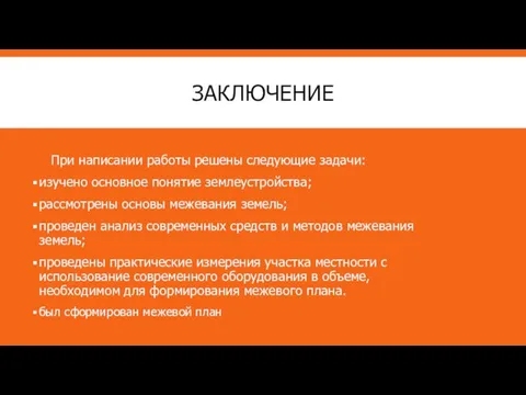 ЗАКЛЮЧЕНИЕ При написании работы решены следующие задачи: изучено основное понятие землеустройства;