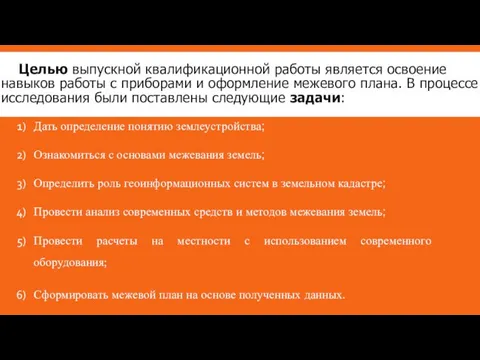 Целью выпускной квалификационной работы является освоение навыков работы с приборами и