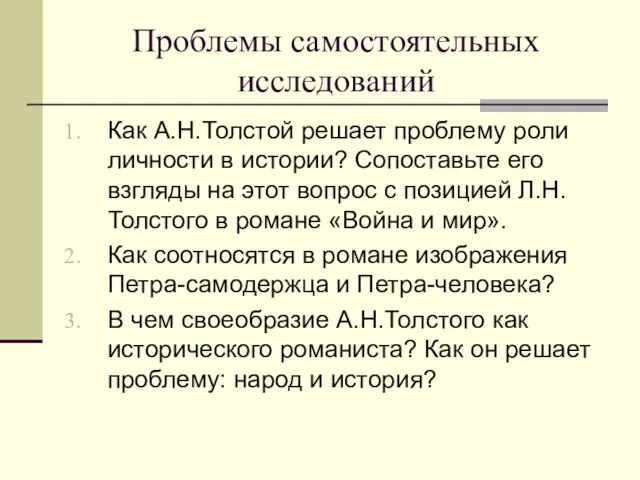 Проблемы самостоятельных исследований Как А.Н.Толстой решает проблему роли личности в истории?