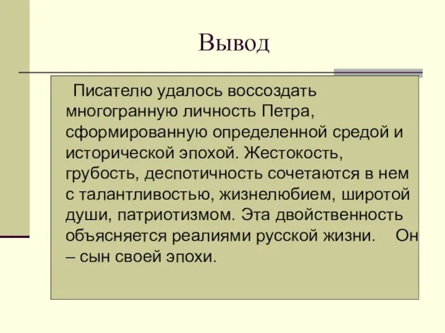 Вывод Писателю удалось воссоздать многогранную личность Петра, сформированную определенной средой и