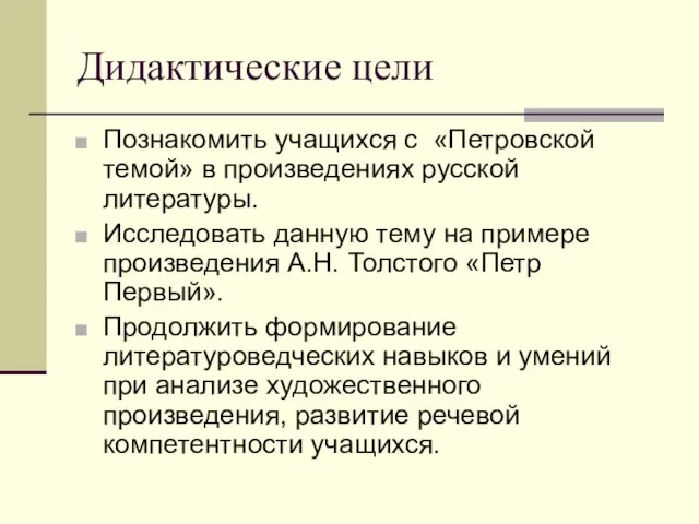 Дидактические цели Познакомить учащихся с «Петровской темой» в произведениях русской литературы.