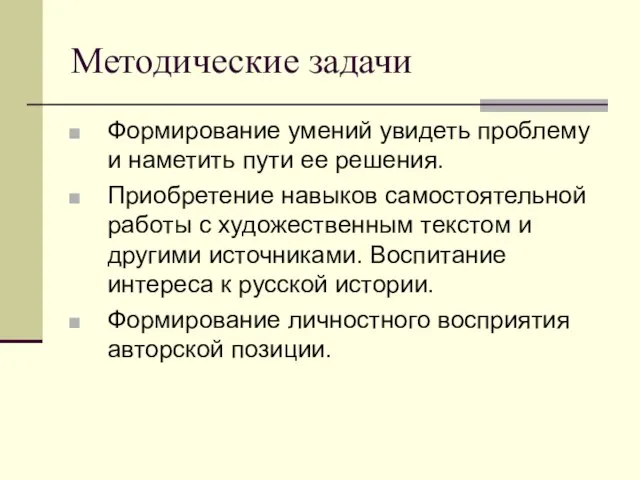 Методические задачи Формирование умений увидеть проблему и наметить пути ее решения.