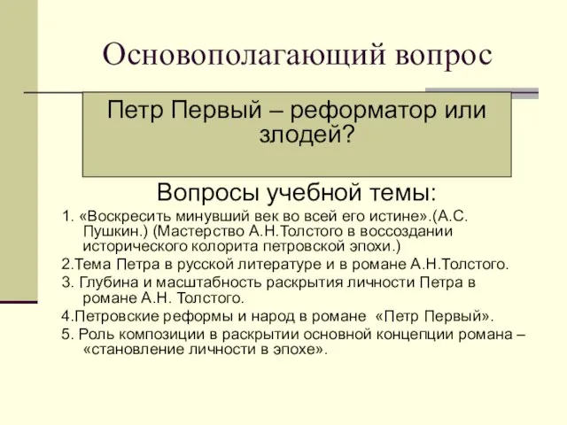 Основополагающий вопрос Петр Первый – реформатор или злодей? Вопросы учебной темы: