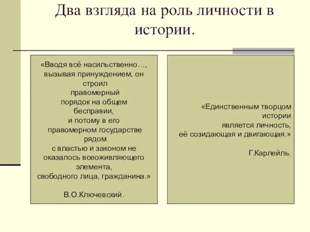 Два взгляда на роль личности в истории. «Вводя всё насильственно…, вызывая