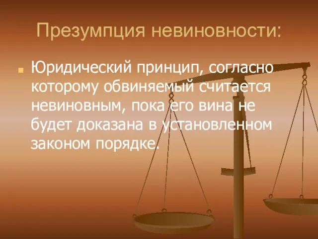 Презумпция невиновности: Юридический принцип, согласно которому обвиняемый считается невиновным, пока его