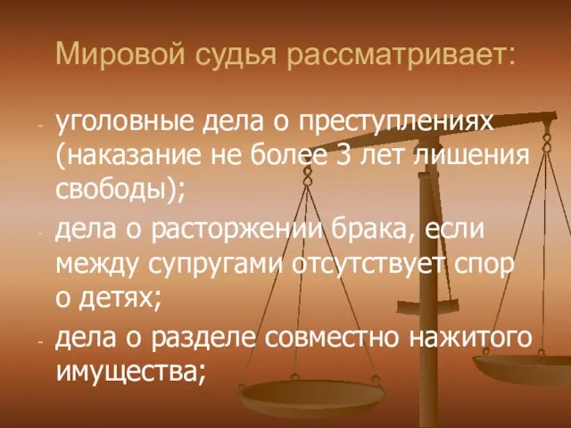 Мировой судья рассматривает: уголовные дела о преступлениях (наказание не более 3