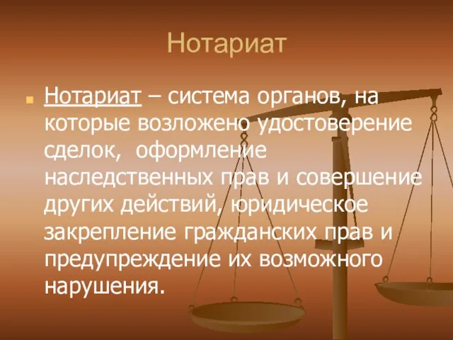 Нотариат Нотариат – система органов, на которые возложено удостоверение сделок, оформление