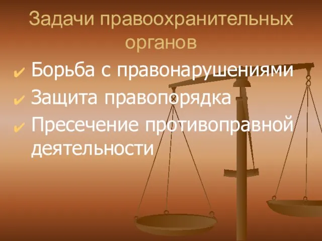 Задачи правоохранительных органов Борьба с правонарушениями Защита правопорядка Пресечение противоправной деятельности