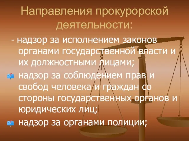 Направления прокурорской деятельности: - надзор за исполнением законов органами государственной власти