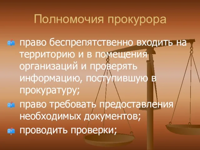 Полномочия прокурора право беспрепятственно входить на территорию и в помещения организаций