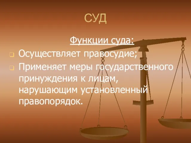 СУД Функции суда: Осуществляет правосудие; Применяет меры государственного принуждения к лицам, нарушающим установленный правопорядок.