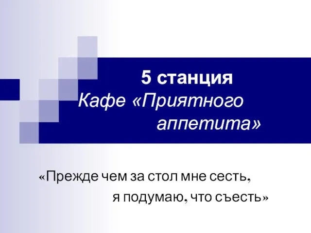 5 станция Кафе «Приятного аппетита» «Прежде чем за стол мне сесть, я подумаю, что съесть»