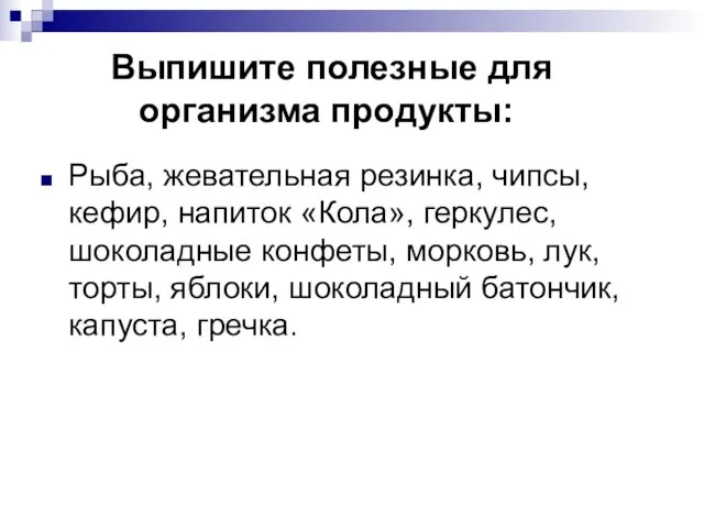 Выпишите полезные для организма продукты: Рыба, жевательная резинка, чипсы, кефир, напиток