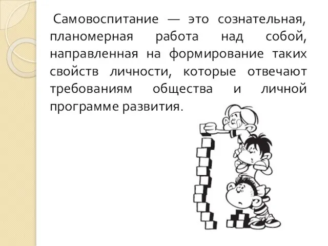 Самовоспитание — это сознательная, планомерная работа над собой, направленная на формирование