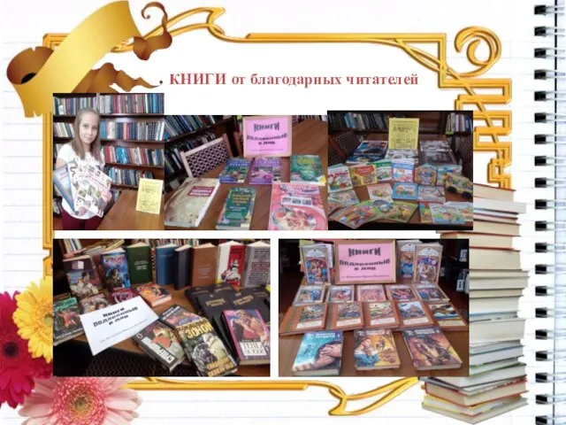 КНИГИ от благодарных читателей