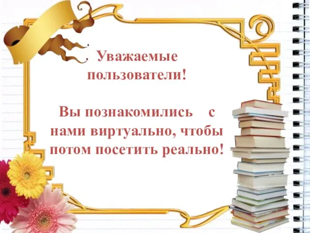 Уважаемые пользователи! Вы познакомились с нами виртуально, чтобы потом посетить реально!