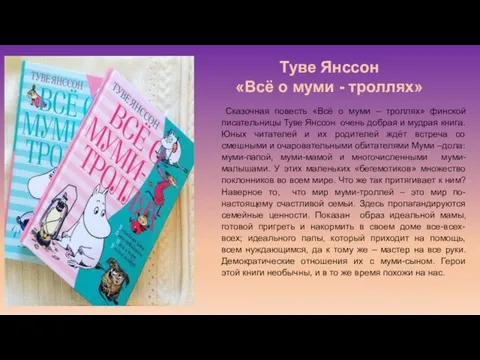 Сказочная повесть «Всё о муми – троллях» финской писательницы Туве Янссон