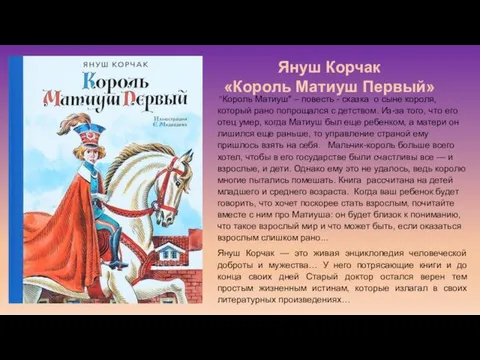 "Король Матиуш" – повесть - сказка о сыне короля, который рано