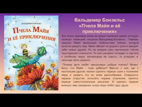 Это очень красивая книга из жизни пчелиной семьи, которую написал немецкий