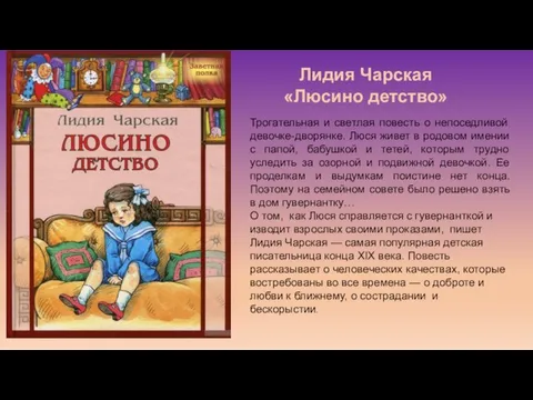 Трогательная и светлая повесть о непоседливой девочке-дворянке. Люся живет в родовом