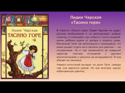 В повести «Тасино горе» Лидия Чарская не щадит детское воображение и