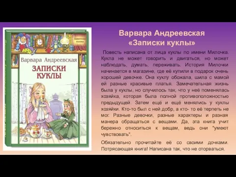 Повесть написана от лица куклы по имени Милочка. Кукла не может