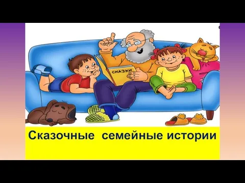 Сказочные семейные истории