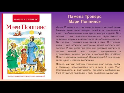 «Мэри Поппинс» — сказочные истории о веселой семье Бэнксов: маме, папе,