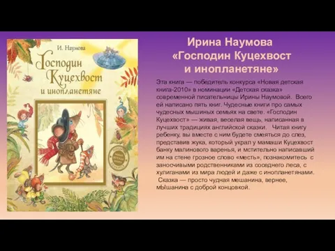 Эта книга — победитель конкурса «Новая детская книга-2010» в номинации «Детская