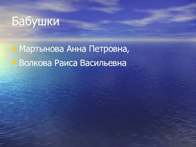 Бабушки Мартынова Анна Петровна, Волкова Раиса Васильевна