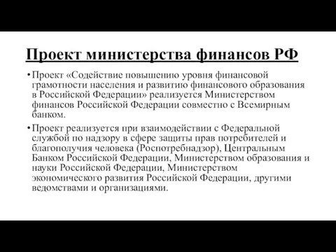 Проект министерства финансов РФ Проект «Содействие повышению уровня финансовой грамотности населения