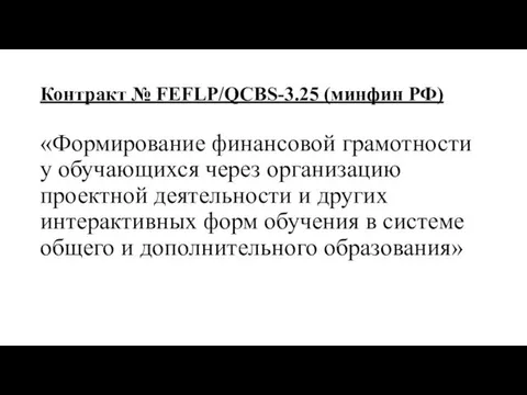 Контракт № FEFLP/QCBS-3.25 (минфин РФ) «Формирование финансовой грамотности у обучающихся через