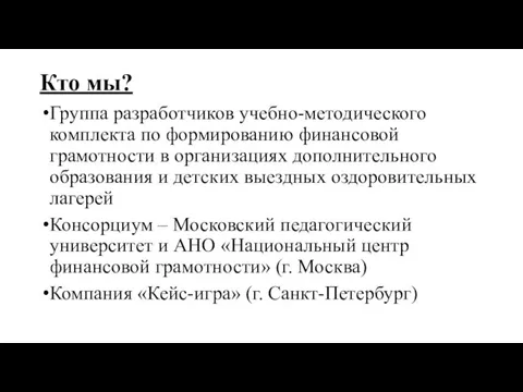 Кто мы? Группа разработчиков учебно-методического комплекта по формированию финансовой грамотности в