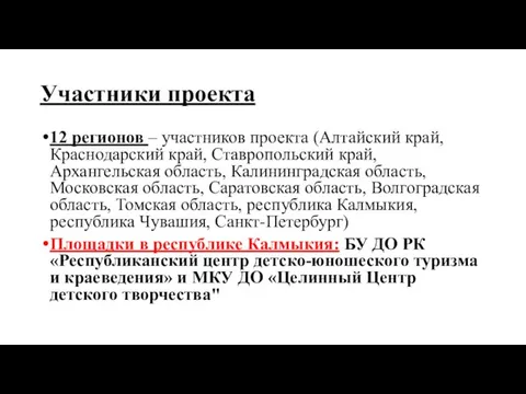 Участники проекта 12 регионов – участников проекта (Алтайский край, Краснодарский край,