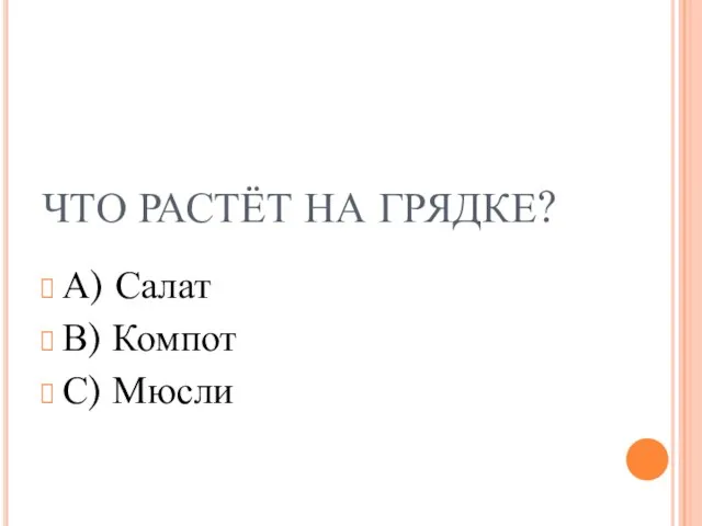 ЧТО РАСТЁТ НА ГРЯДКЕ? А) Салат В) Компот С) Мюсли