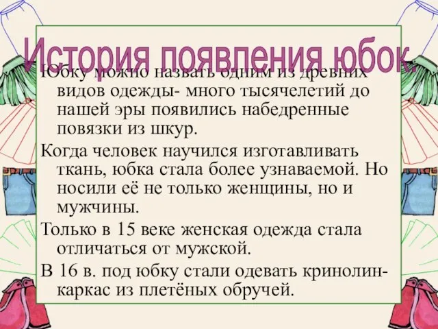 Юбку можно назвать одним из древних видов одежды- много тысячелетий до