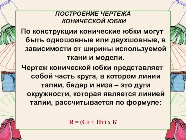 ПОСТРОЕНИЕ ЧЕРТЕЖА КОНИЧЕСКОЙ ЮБКИ По конструкции конические юбки могут быть одношовные