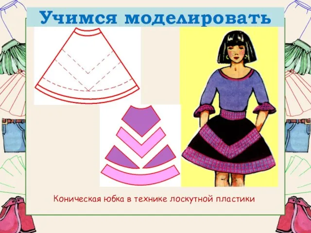 Коническая юбка в технике лоскутной пластики Учимся моделировать