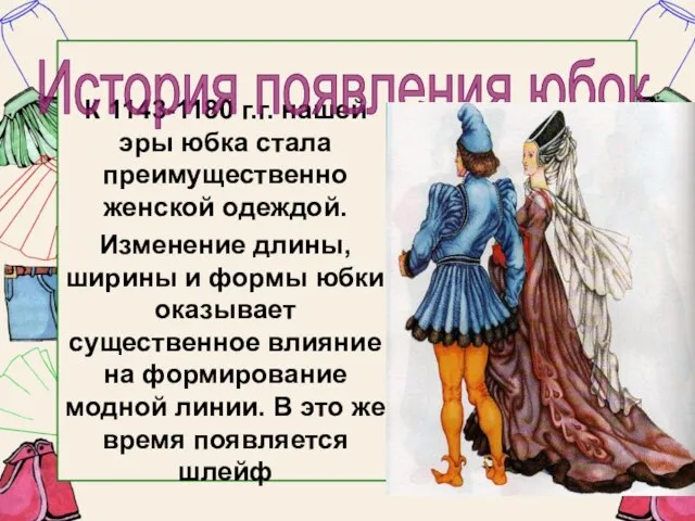 К 1143-1180 г.г. нашей эры юбка стала преимущественно женской одеждой. Изменение