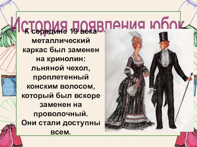 История появления юбок. К середине 19 века металлический каркас был заменен