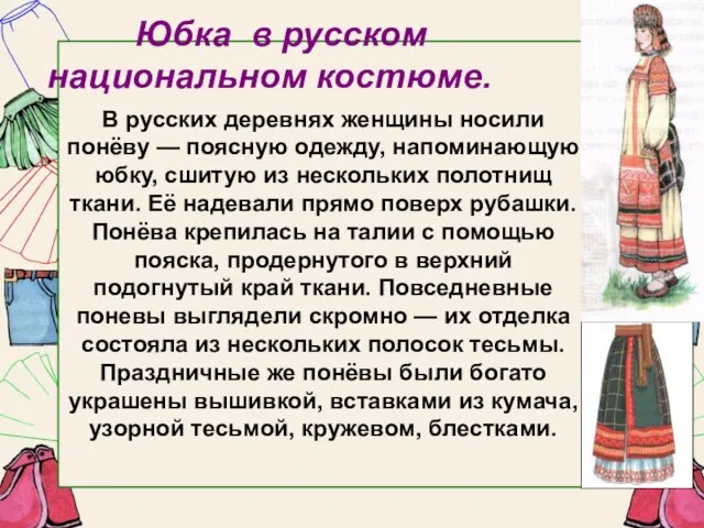 Юбка в русском национальном костюме. В русских деревнях женщины носили понёву