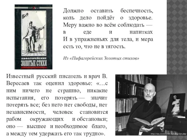 Должно оставить беспечность, коль дело пойдёт о здоровье. Меру важно во