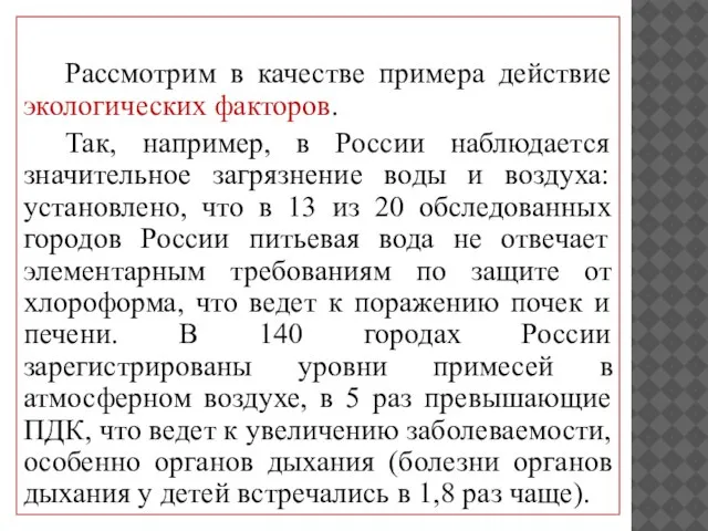 Рассмотрим в качестве примера действие экологических факторов. Так, например, в России