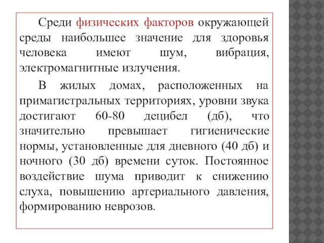 Среди физических факторов окружающей среды наибольшее значение для здоровья человека имеют