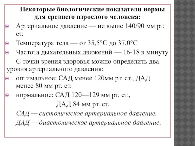 Некоторые биологические показатели нормы для среднего взрослого человека: Артериальное давление —